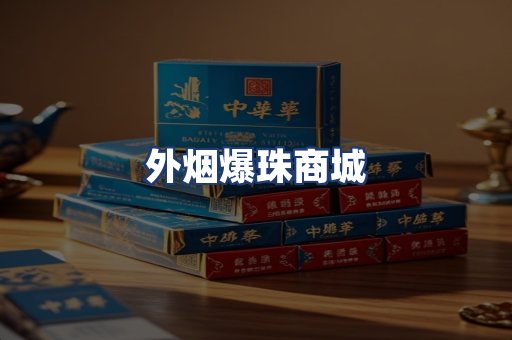外烟爆珠商城