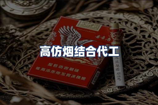 高仿烟结合代工